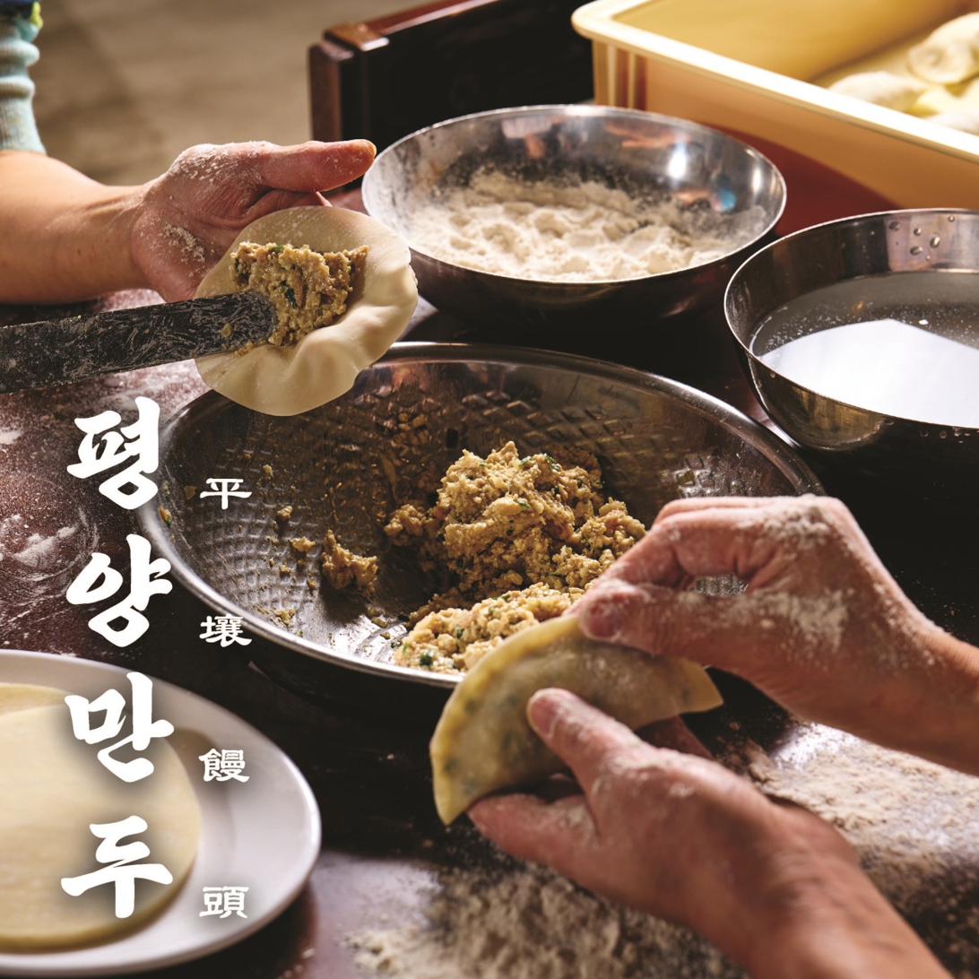 평양만두